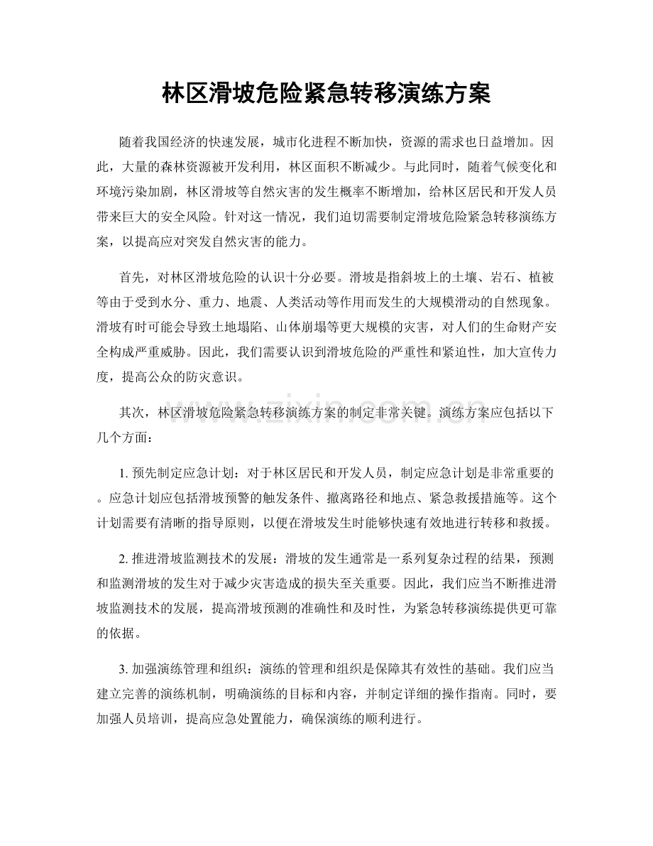 林区滑坡危险紧急转移演练方案.docx_第1页