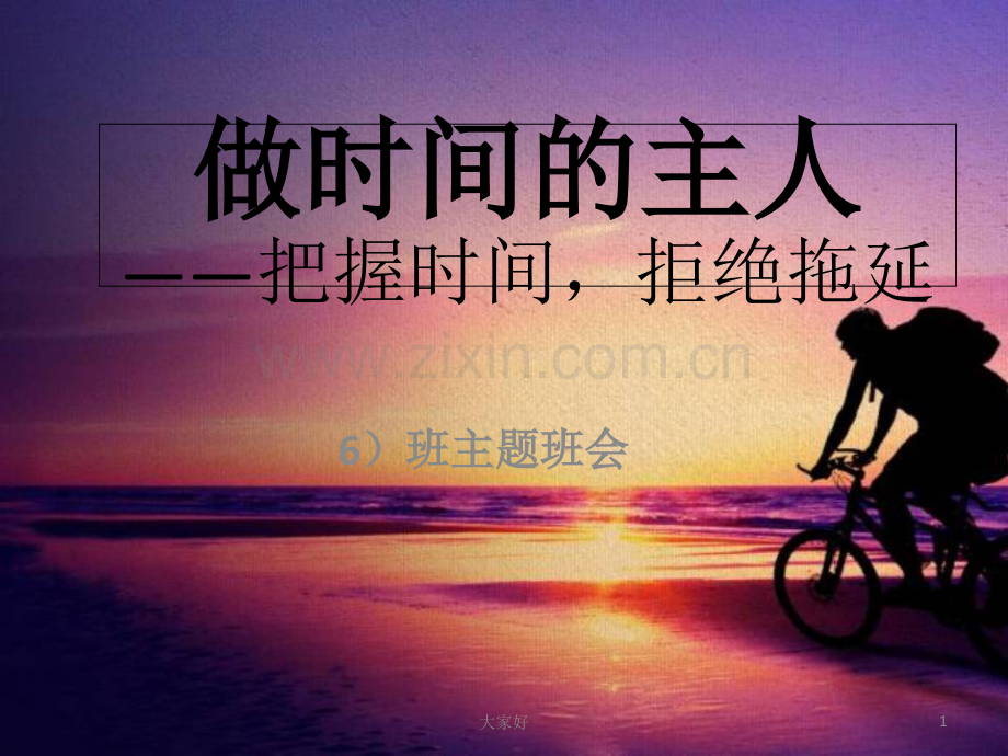 做时间的主人主题班会.ppt_第1页