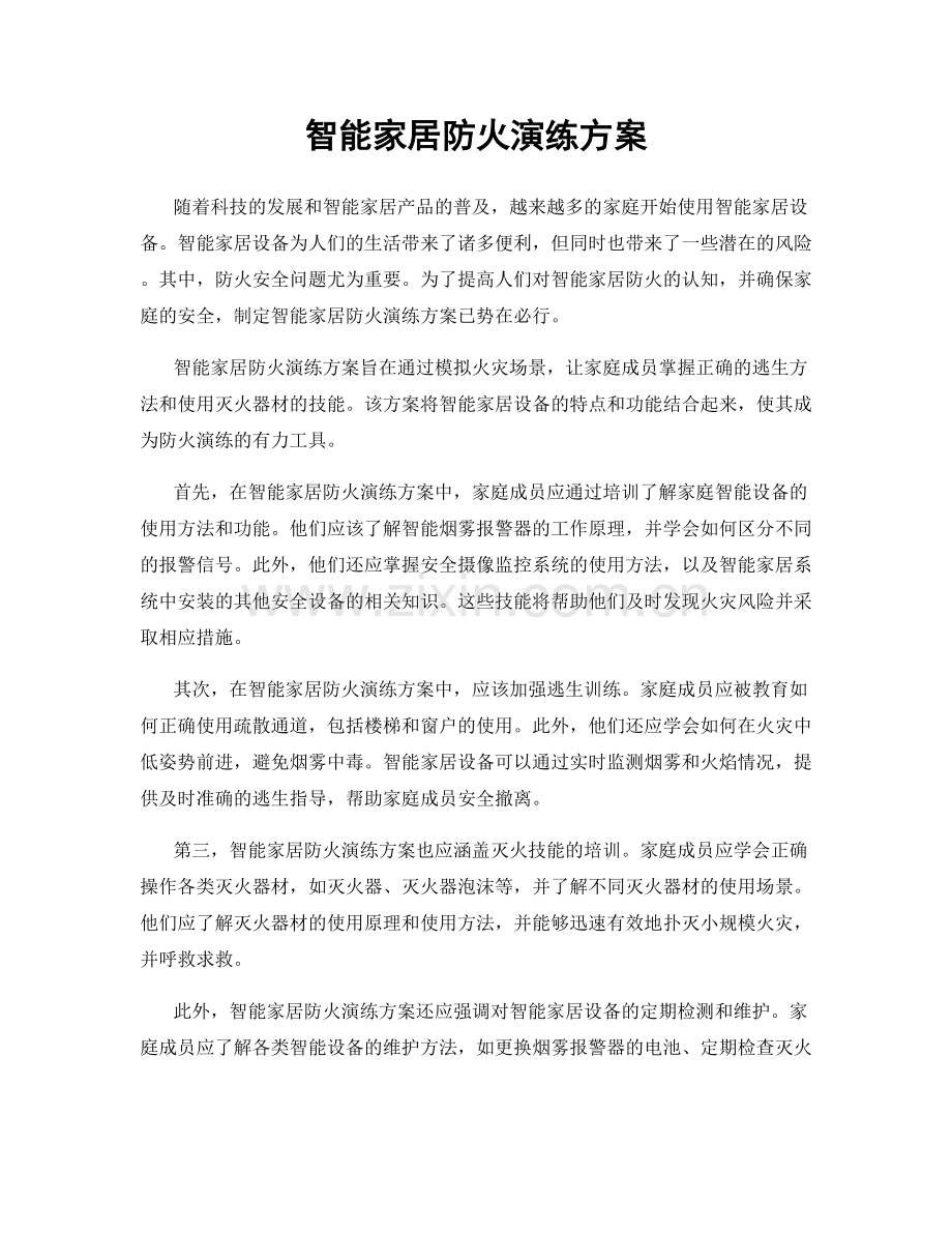 智能家居防火演练方案.docx_第1页