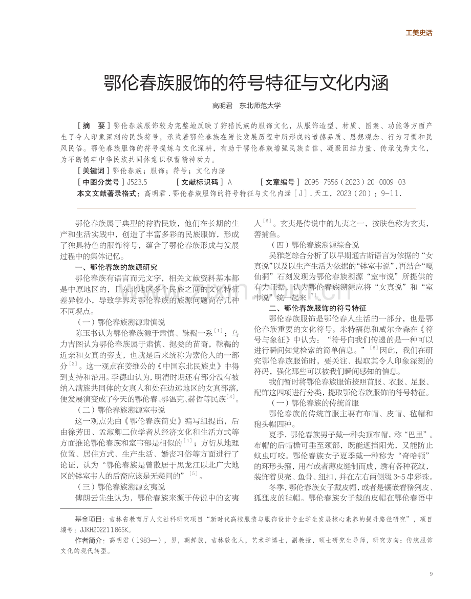 鄂伦春族服饰的符号特征与文化内涵.pdf_第1页