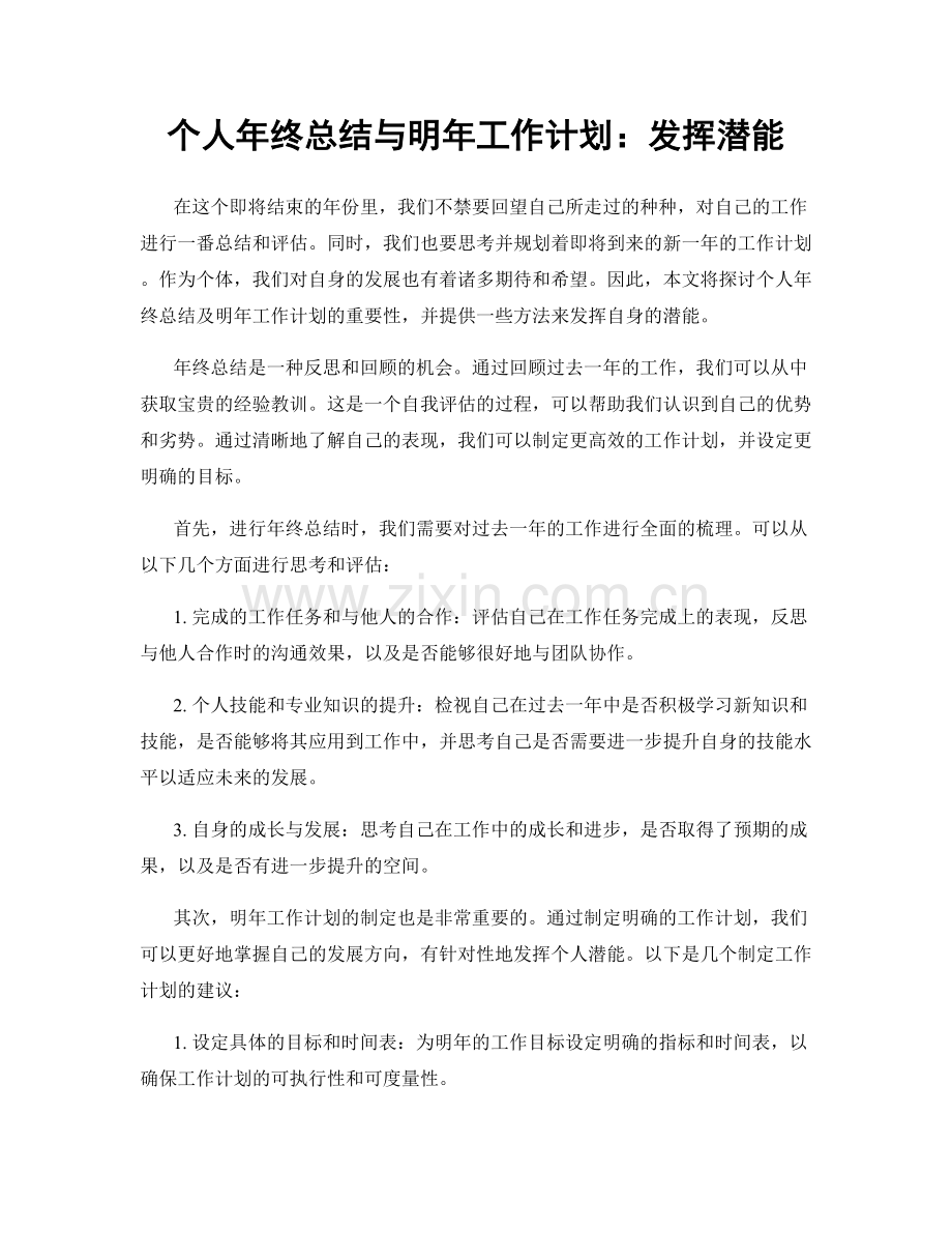 个人年终总结与明年工作计划：发挥潜能.docx_第1页