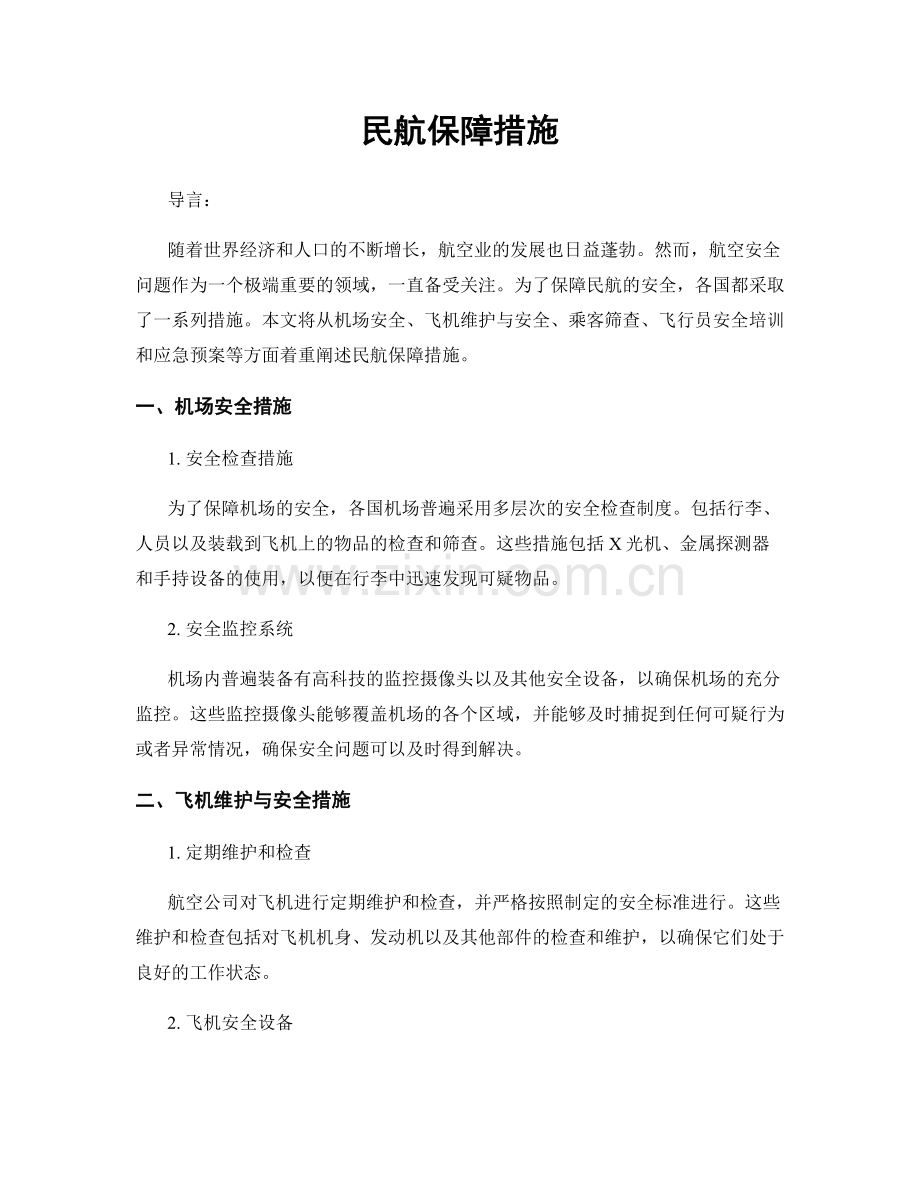 民航保障措施.docx_第1页