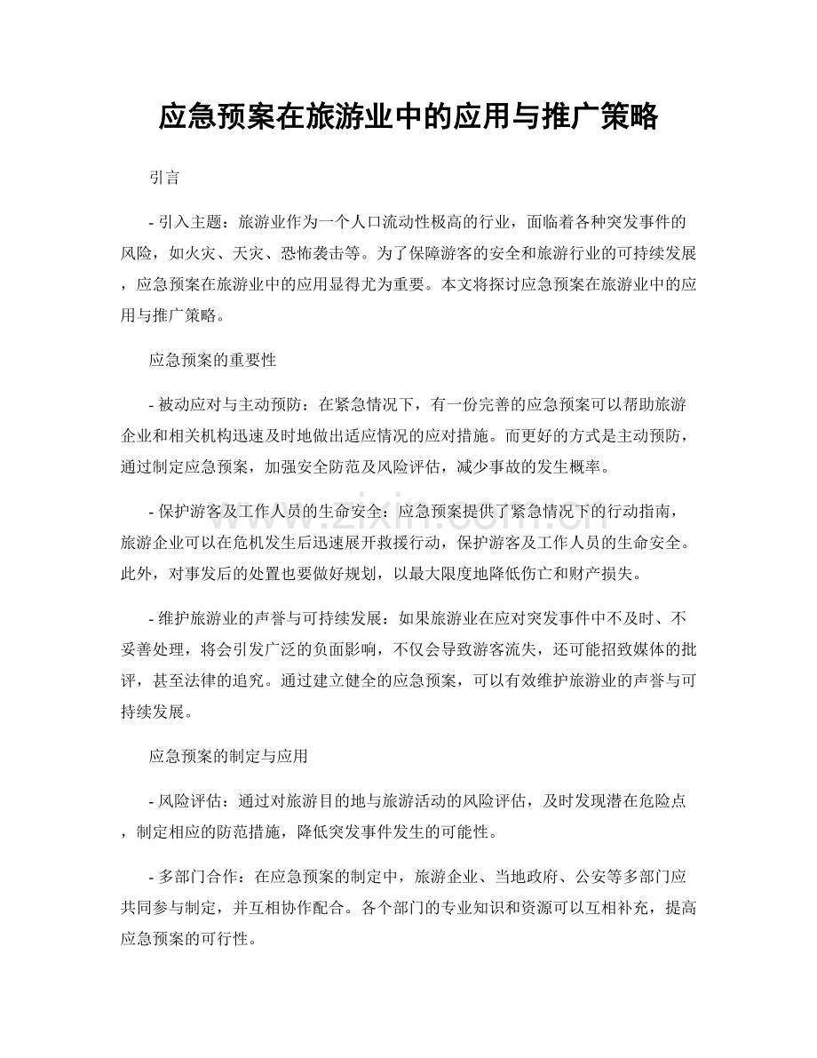 应急预案在旅游业中的应用与推广策略.docx_第1页