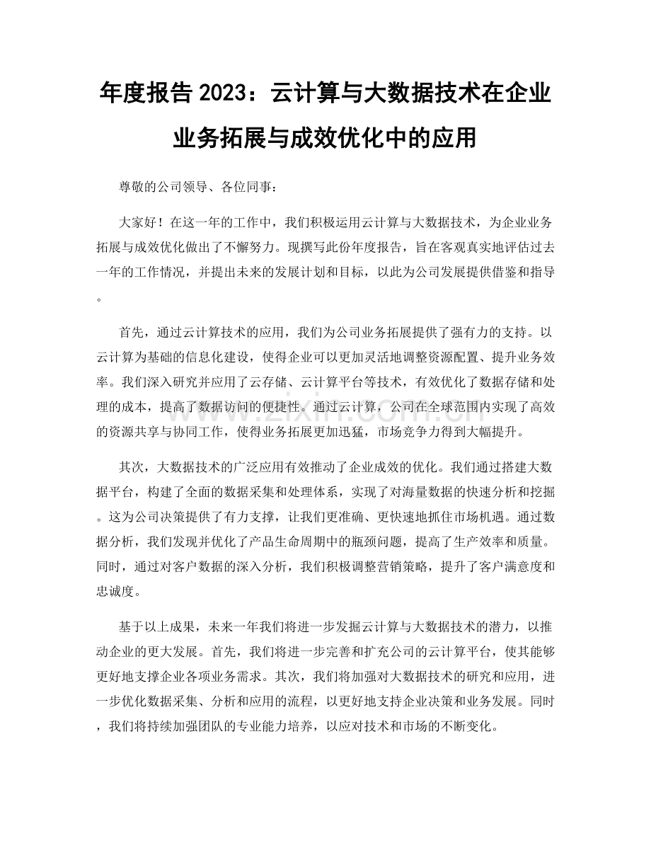 年度报告2023：云计算与大数据技术在企业业务拓展与成效优化中的应用.docx_第1页