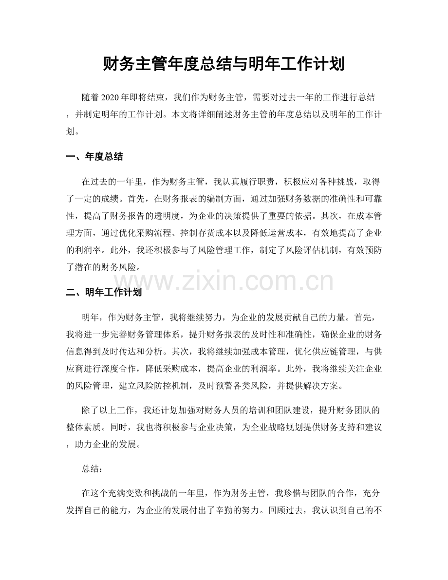 财务主管年度总结与明年工作计划.docx_第1页