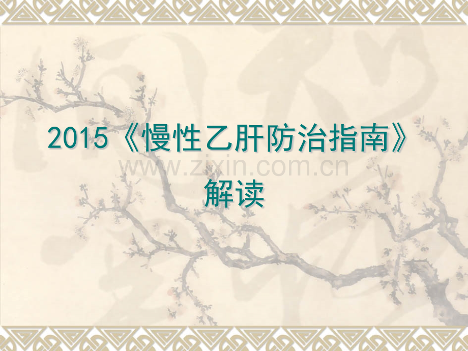 2015乙肝防治指南解读.pptx_第1页