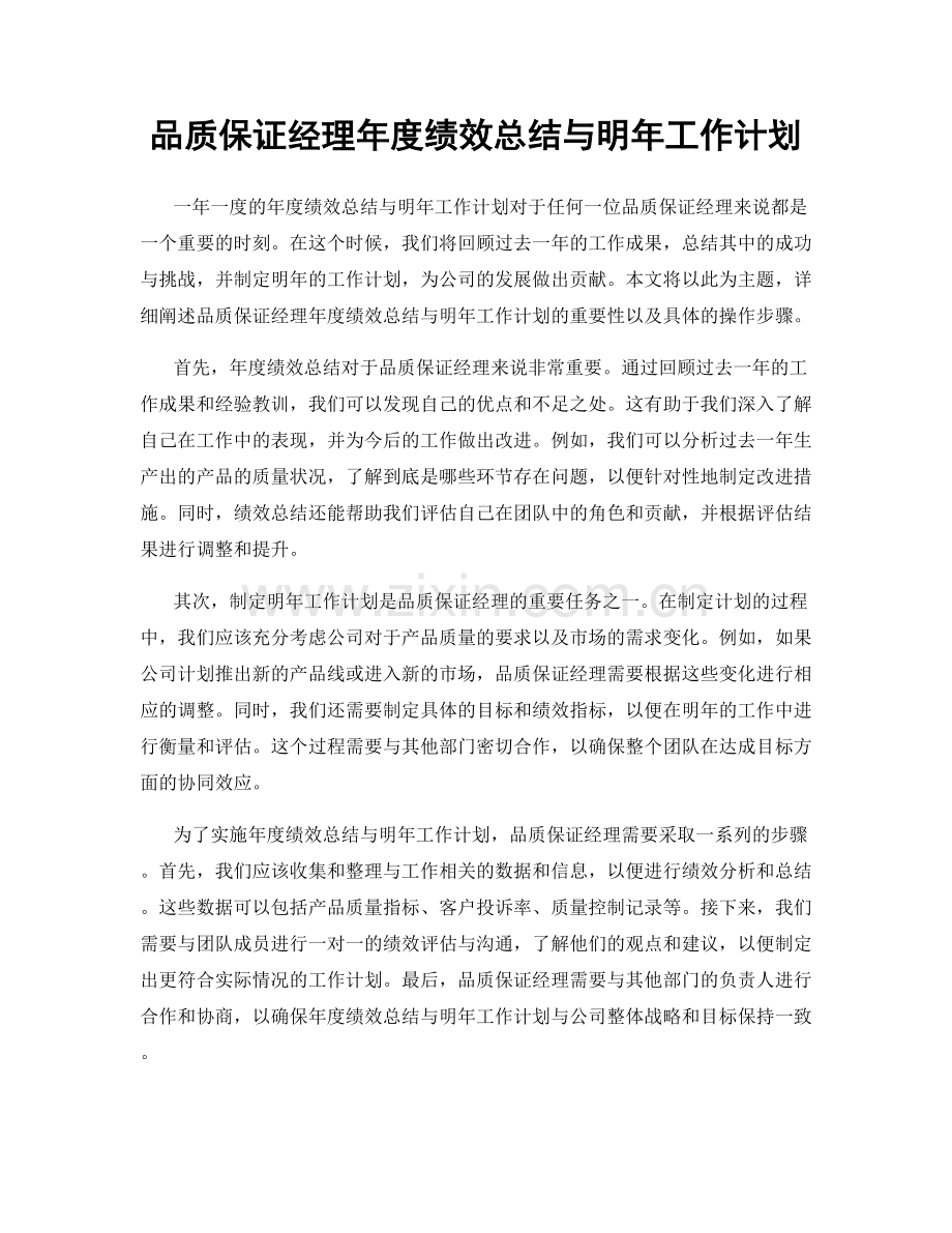 品质保证经理年度绩效总结与明年工作计划.docx_第1页