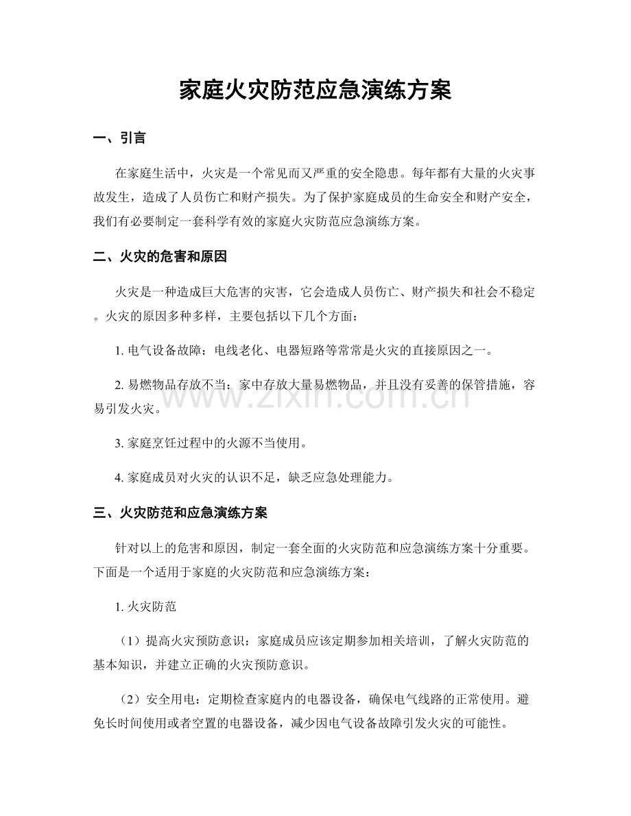 家庭火灾防范应急演练方案.docx_第1页