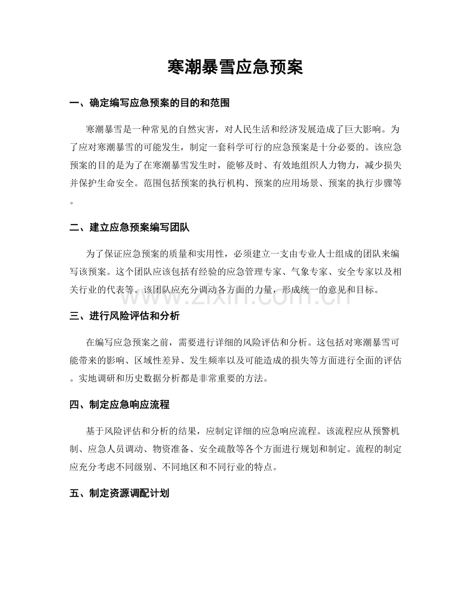 寒潮暴雪应急预案.docx_第1页