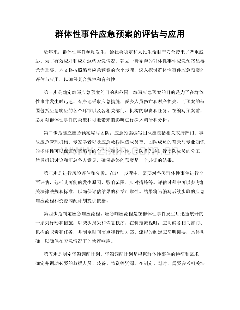 群体性事件应急预案的评估与应用.docx_第1页