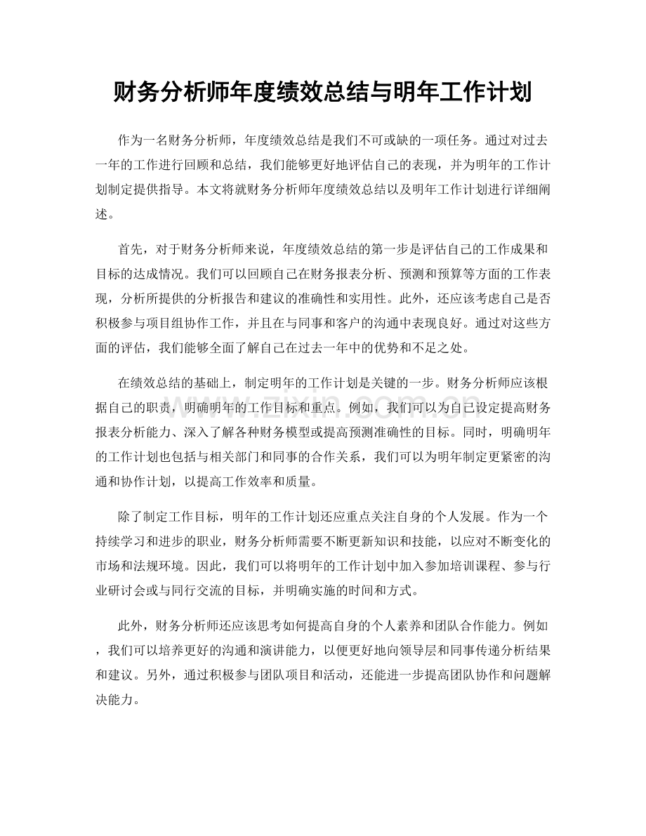 财务分析师年度绩效总结与明年工作计划.docx_第1页