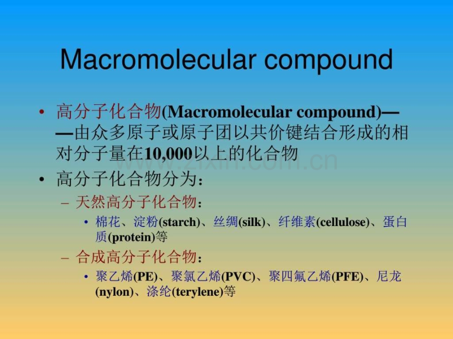 同济大学普通化学高分子化学.pptx_第2页