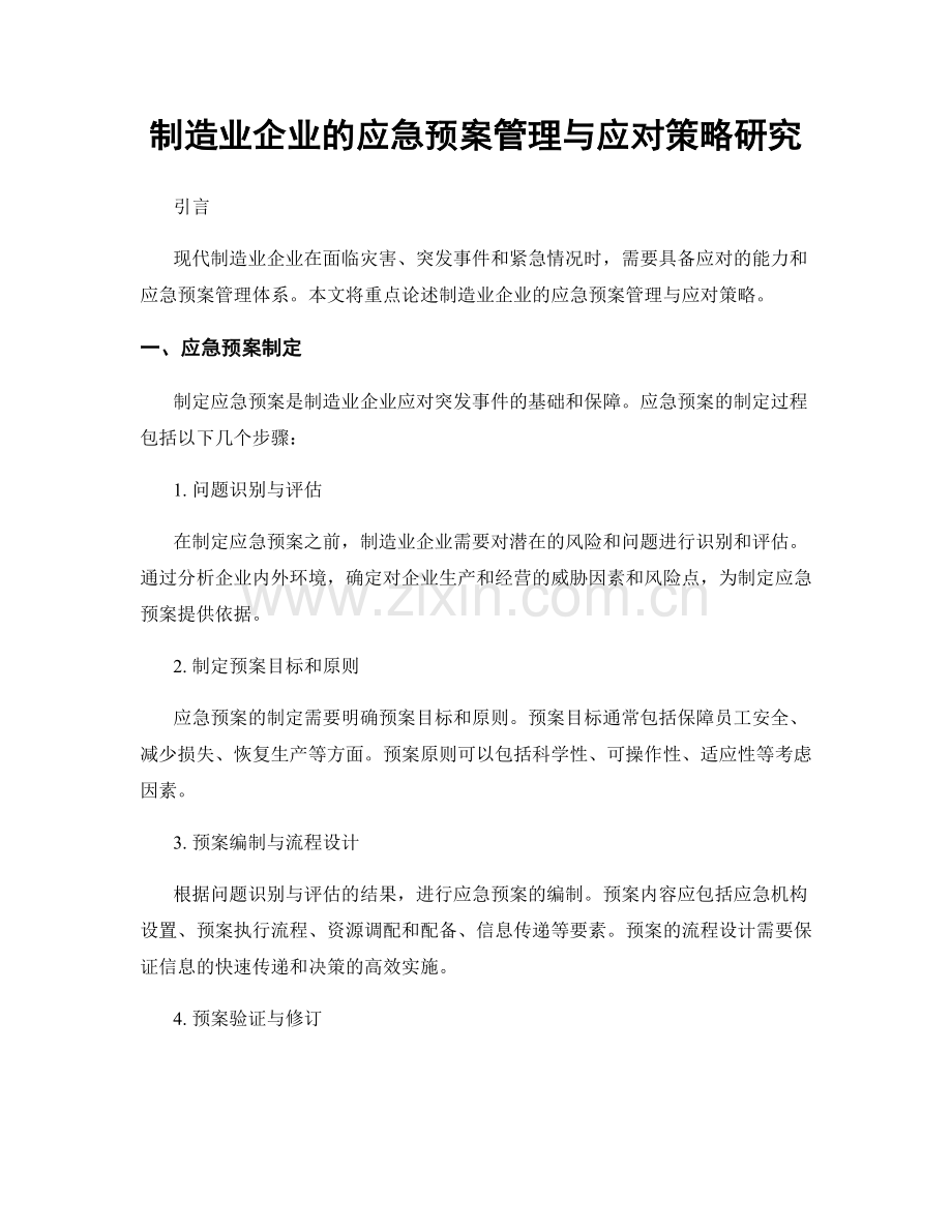 制造业企业的应急预案管理与应对策略研究.docx_第1页