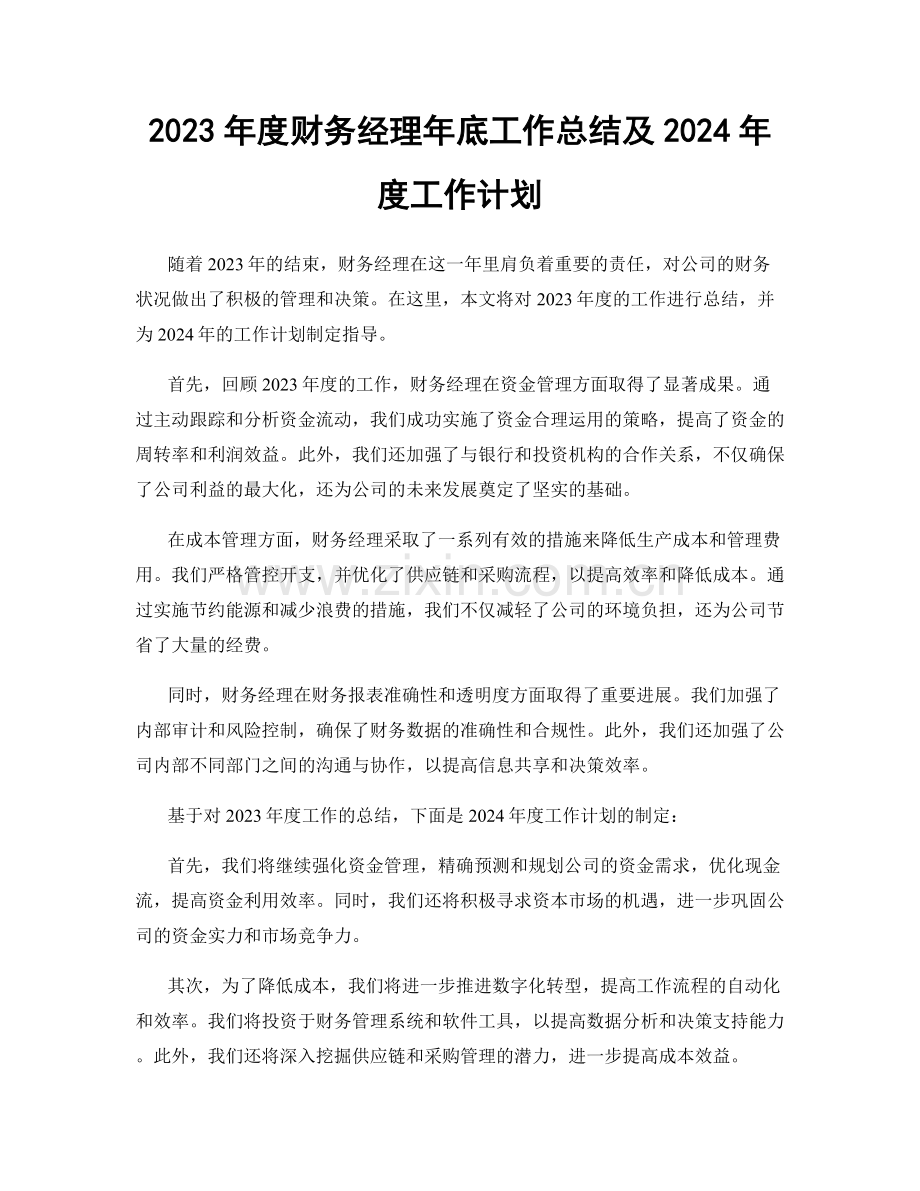 2023年度财务经理年底工作总结及2024年度工作计划.docx_第1页