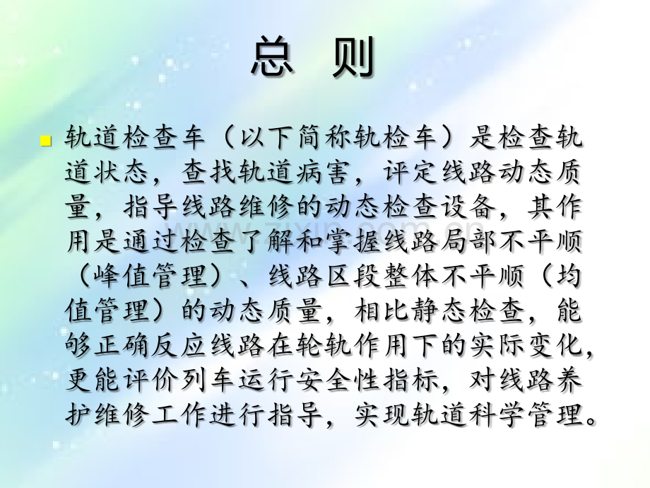 轨检车图纸分析与病害整治.ppt_第2页