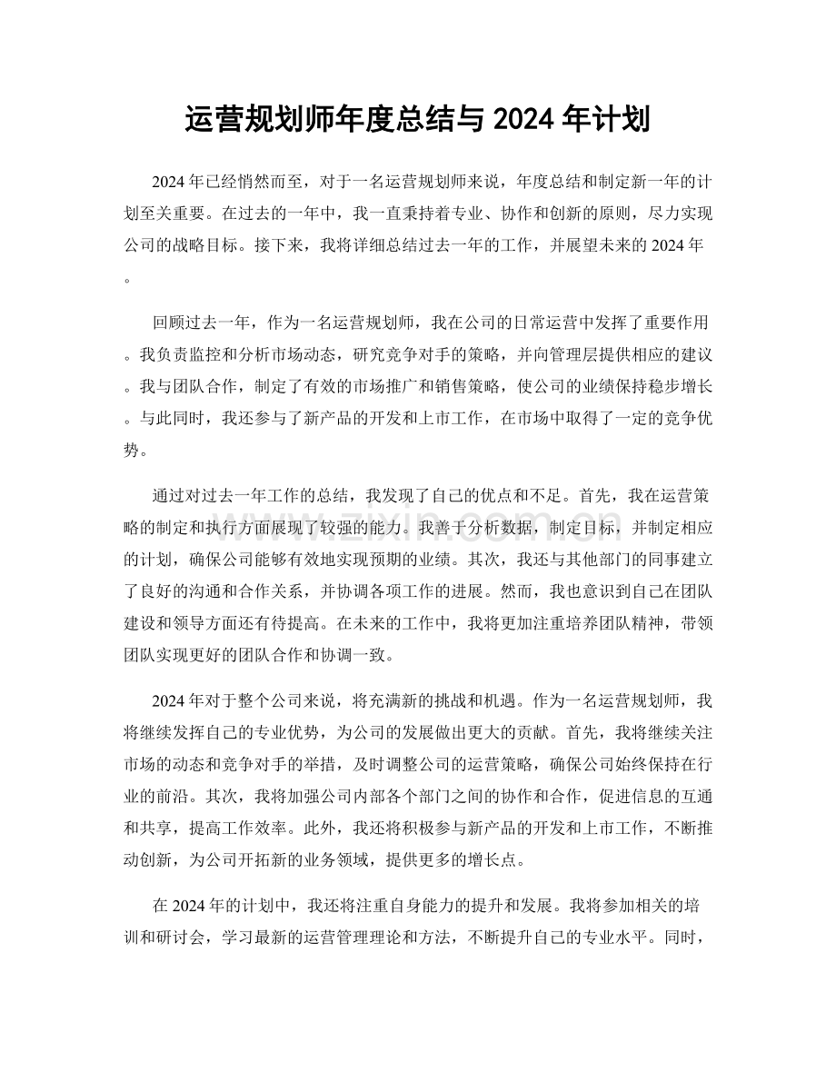 运营规划师年度总结与2024年计划.docx_第1页