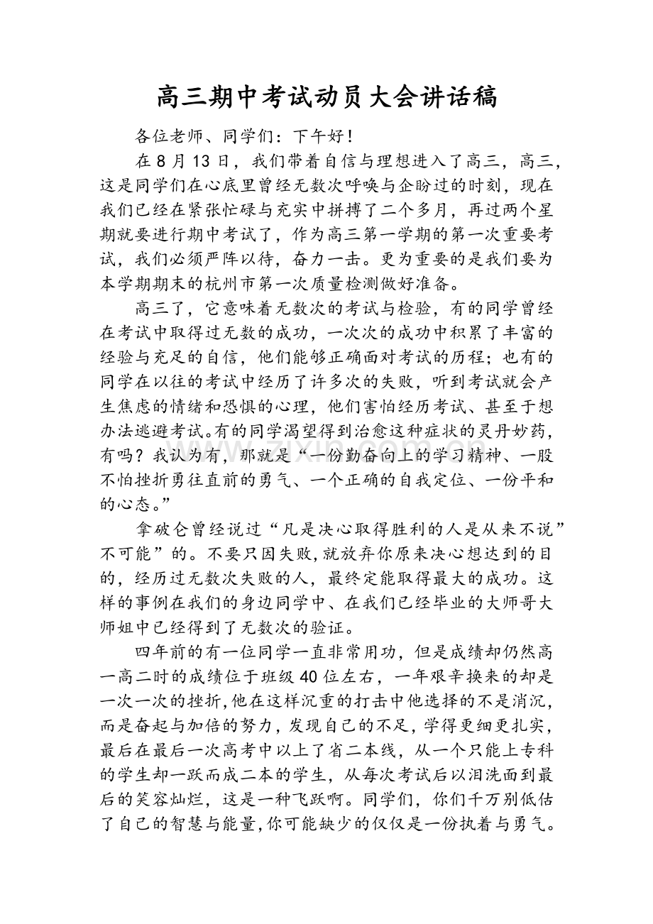 高三期中考试动员大会讲话稿.doc_第1页