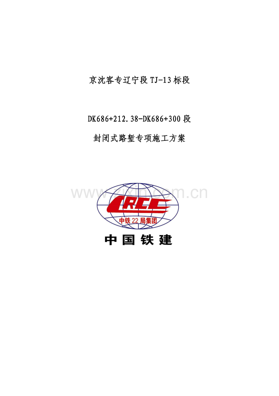 段封闭式路堑专项施工方案.docx_第1页