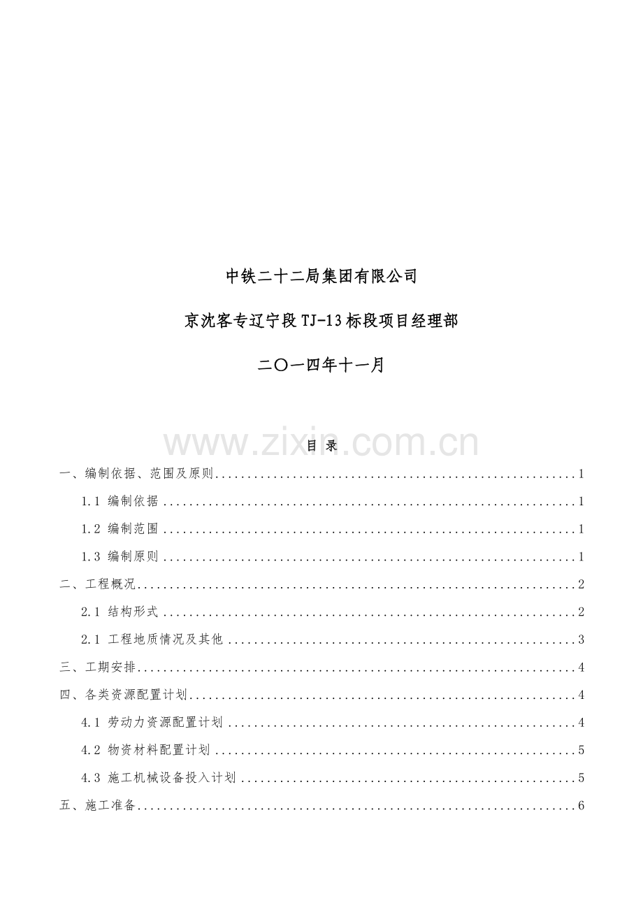 段封闭式路堑专项施工方案.docx_第2页