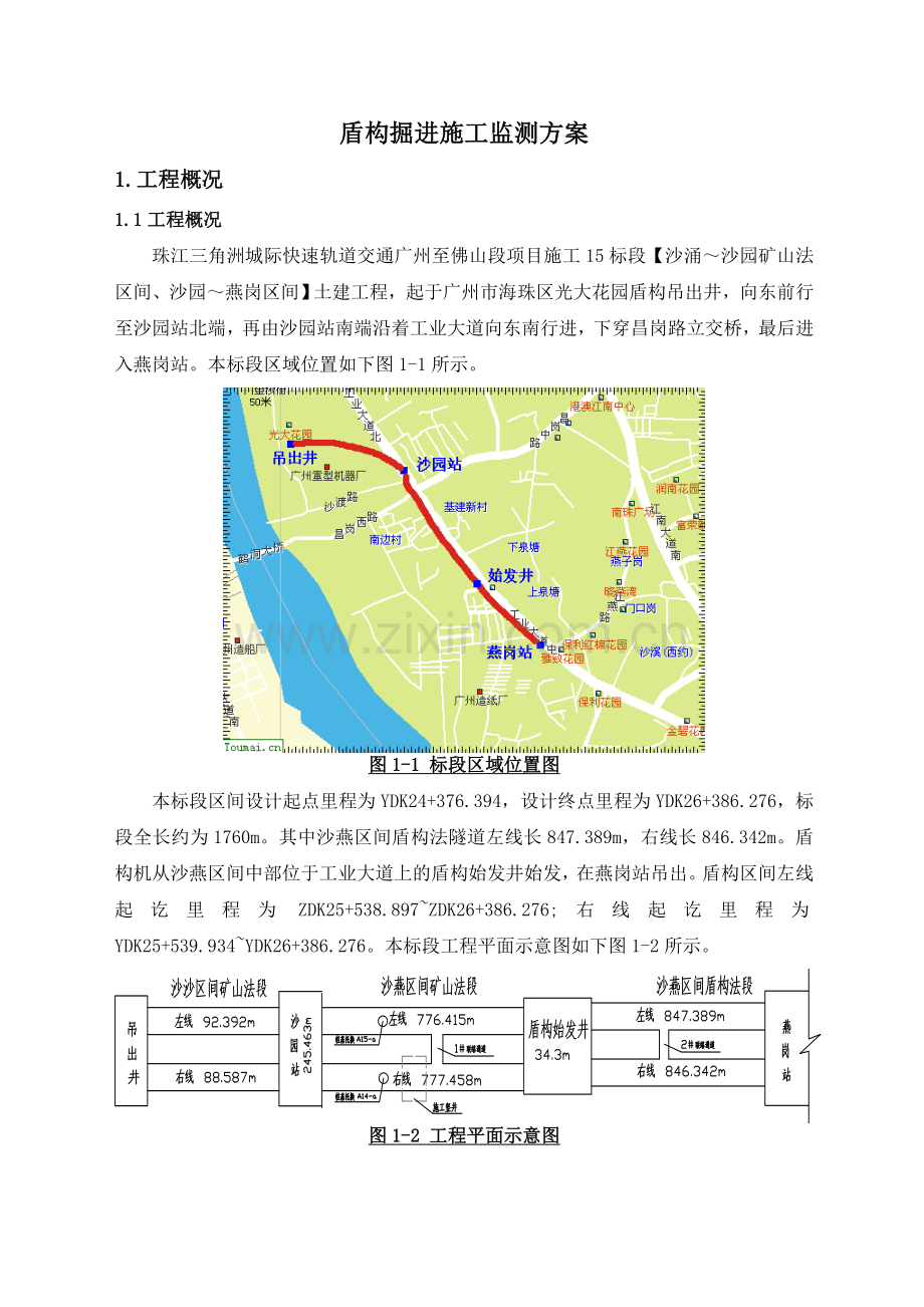 盾构掘进施工监测方案.docx_第1页