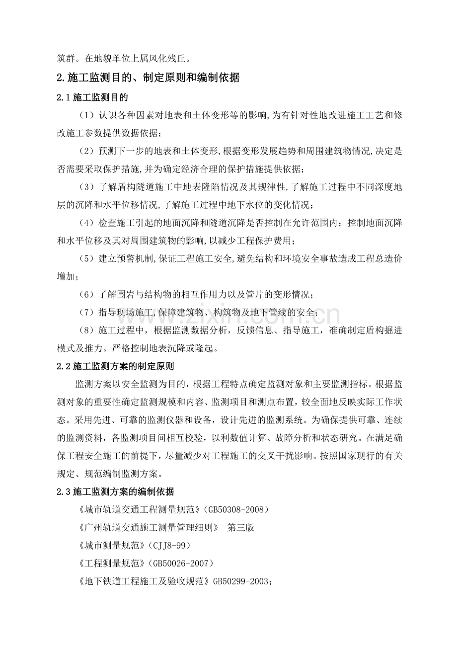 盾构掘进施工监测方案.docx_第3页