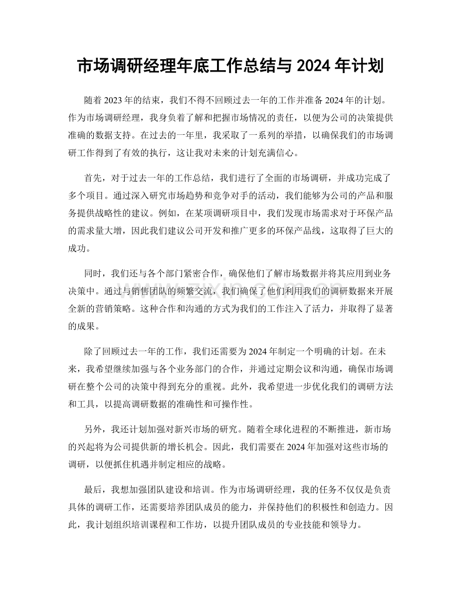 市场调研经理年底工作总结与2024年计划.docx_第1页