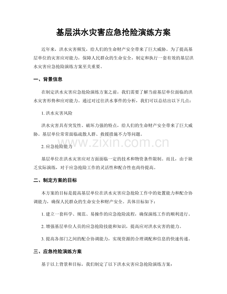 基层洪水灾害应急抢险演练方案.docx_第1页