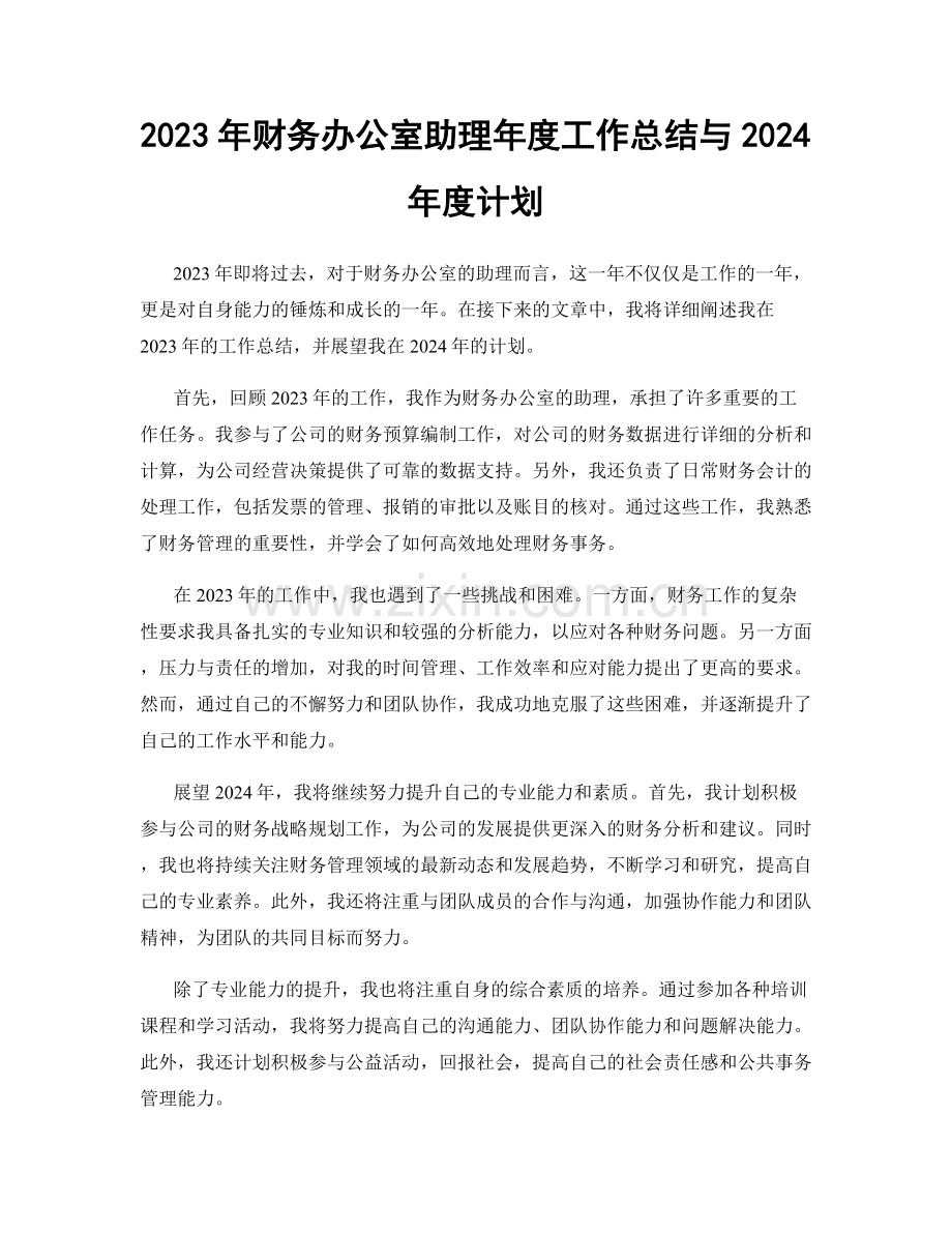 2023年财务办公室助理年度工作总结与2024年度计划.docx_第1页