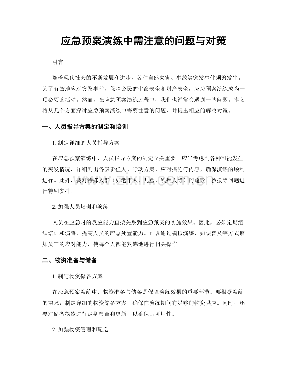 应急预案演练中需注意的问题与对策.docx_第1页