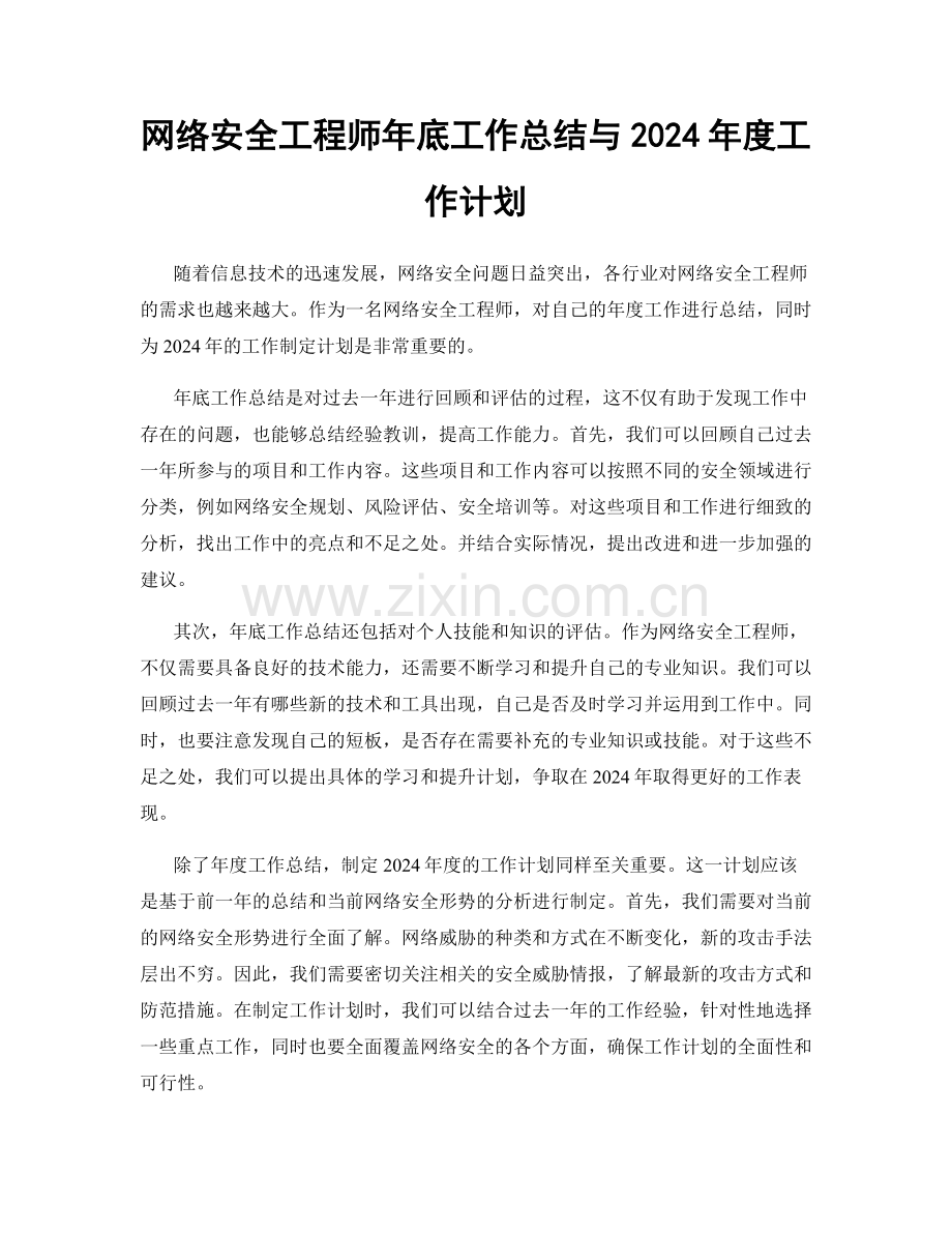 网络安全工程师年底工作总结与2024年度工作计划.docx_第1页