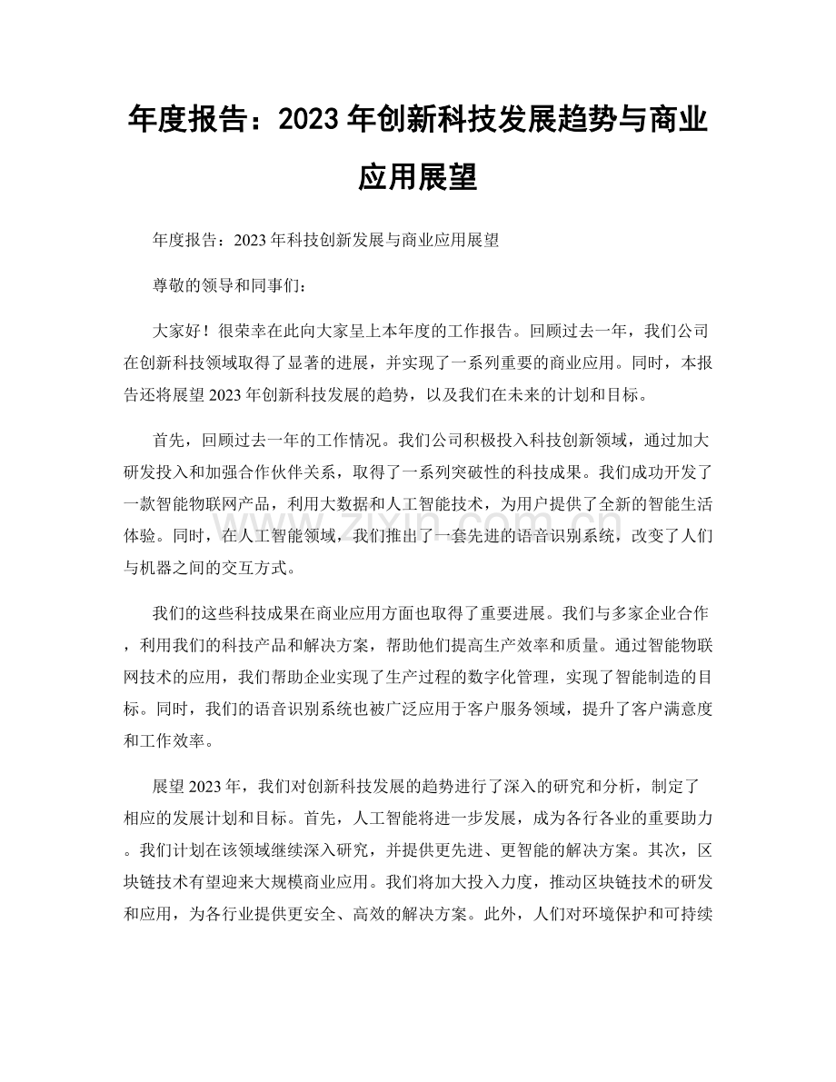 年度报告：2023年创新科技发展趋势与商业应用展望.docx_第1页