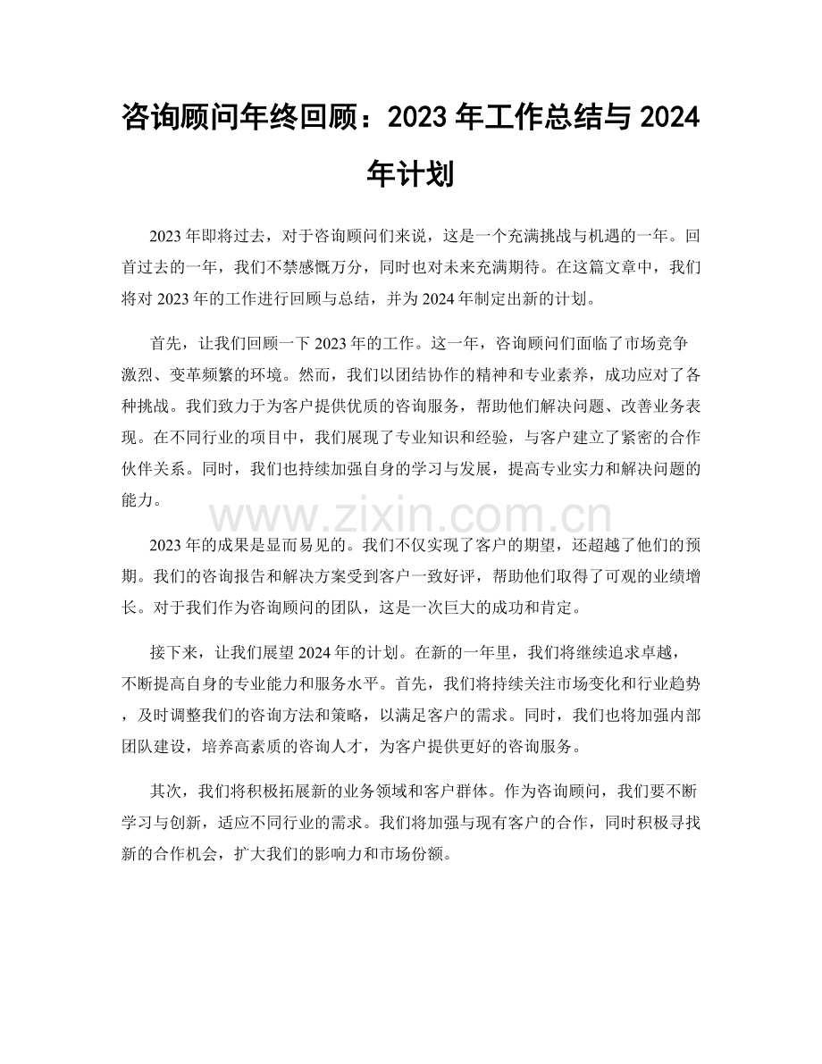 咨询顾问年终回顾：2023年工作总结与2024年计划.docx_第1页