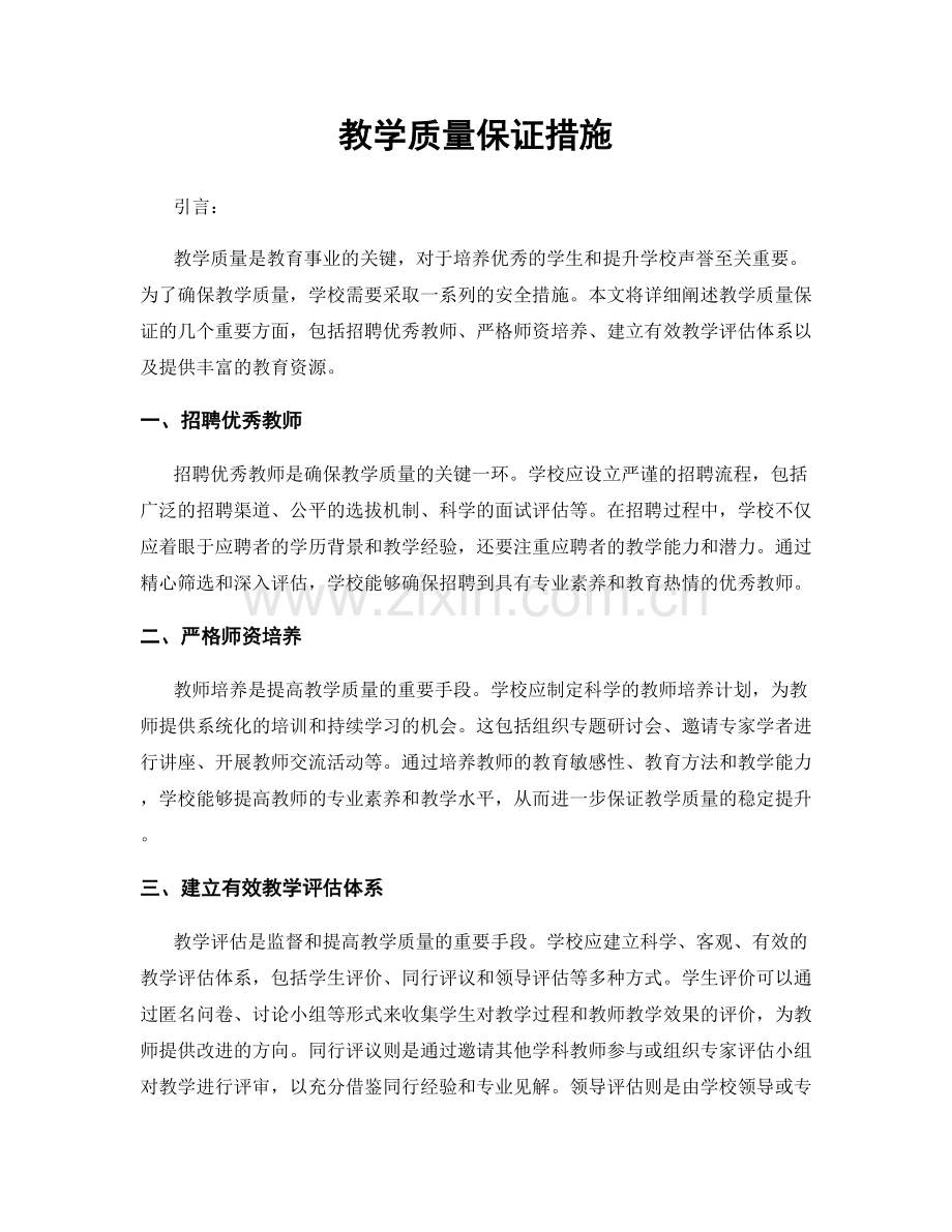 教学质量保证措施.docx_第1页