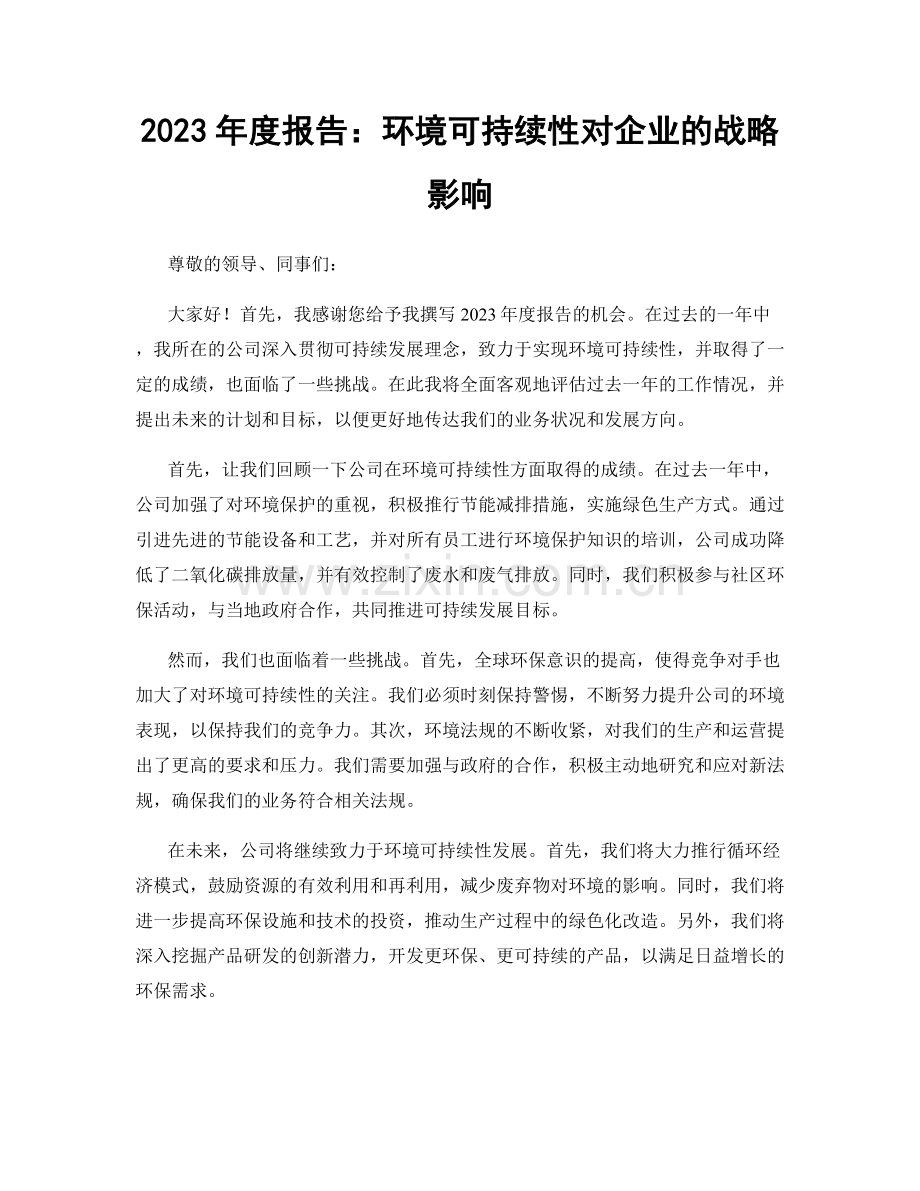 2023年度报告：环境可持续性对企业的战略影响.docx_第1页