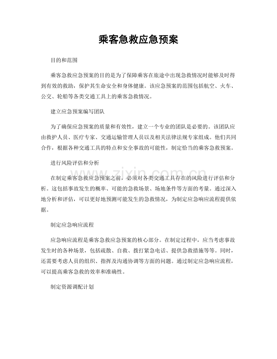 乘客急救应急预案.docx_第1页