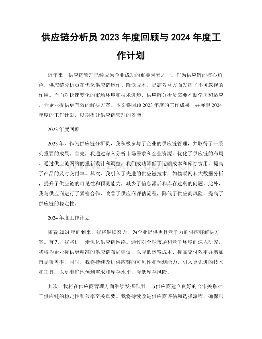 供应链分析员2023年度回顾与2024年度工作计划.docx_第1页