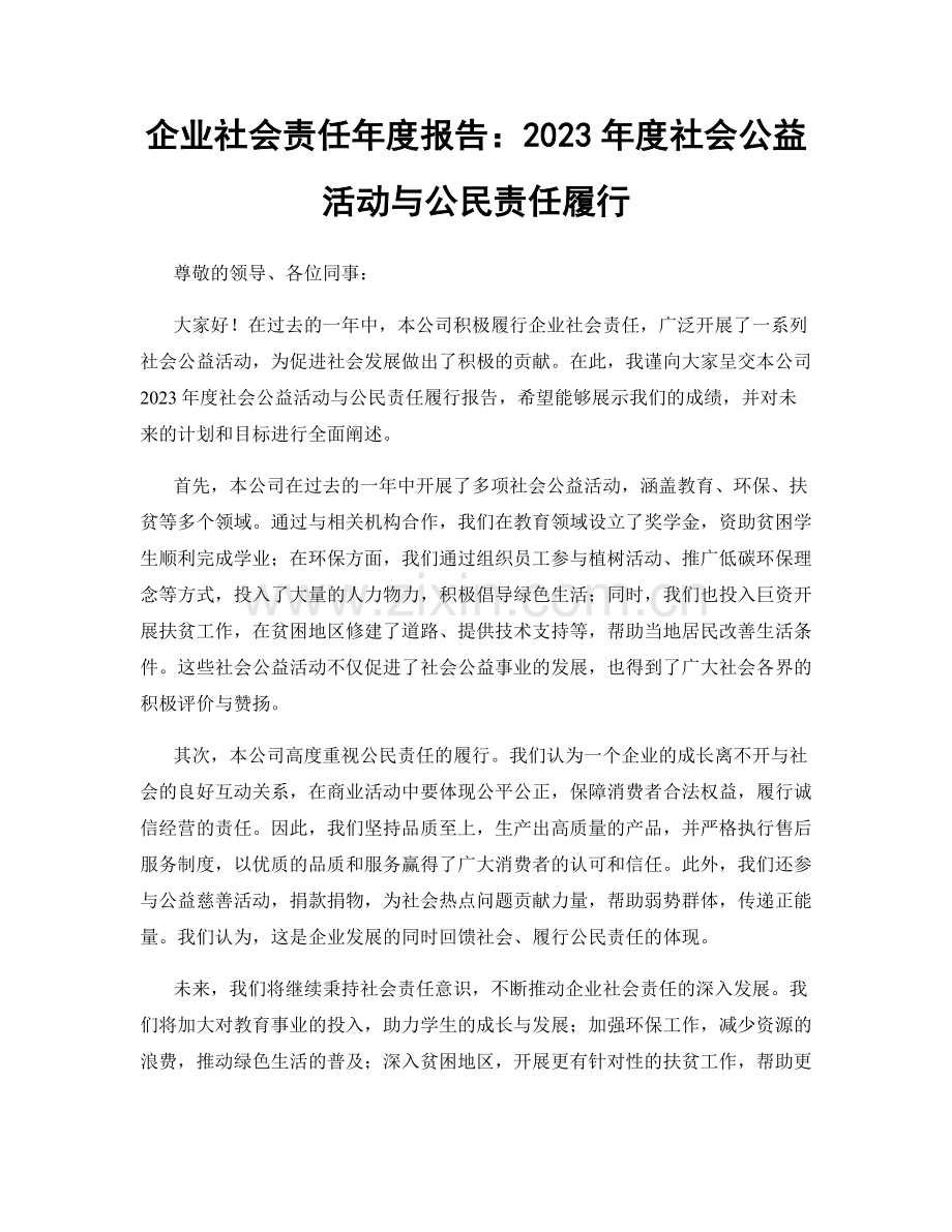 企业社会责任年度报告：2023年度社会公益活动与公民责任履行.docx_第1页