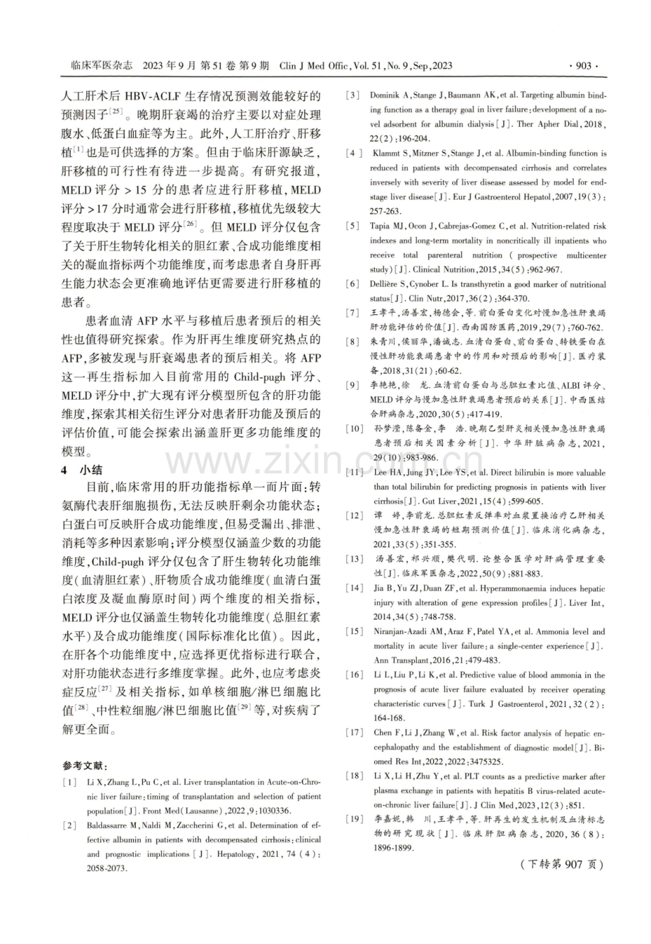 多维度评估肝功能在肝衰竭患者预后中研究进展.pdf_第3页