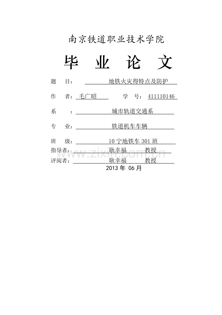 地铁火灾的特点及防护.doc_第1页