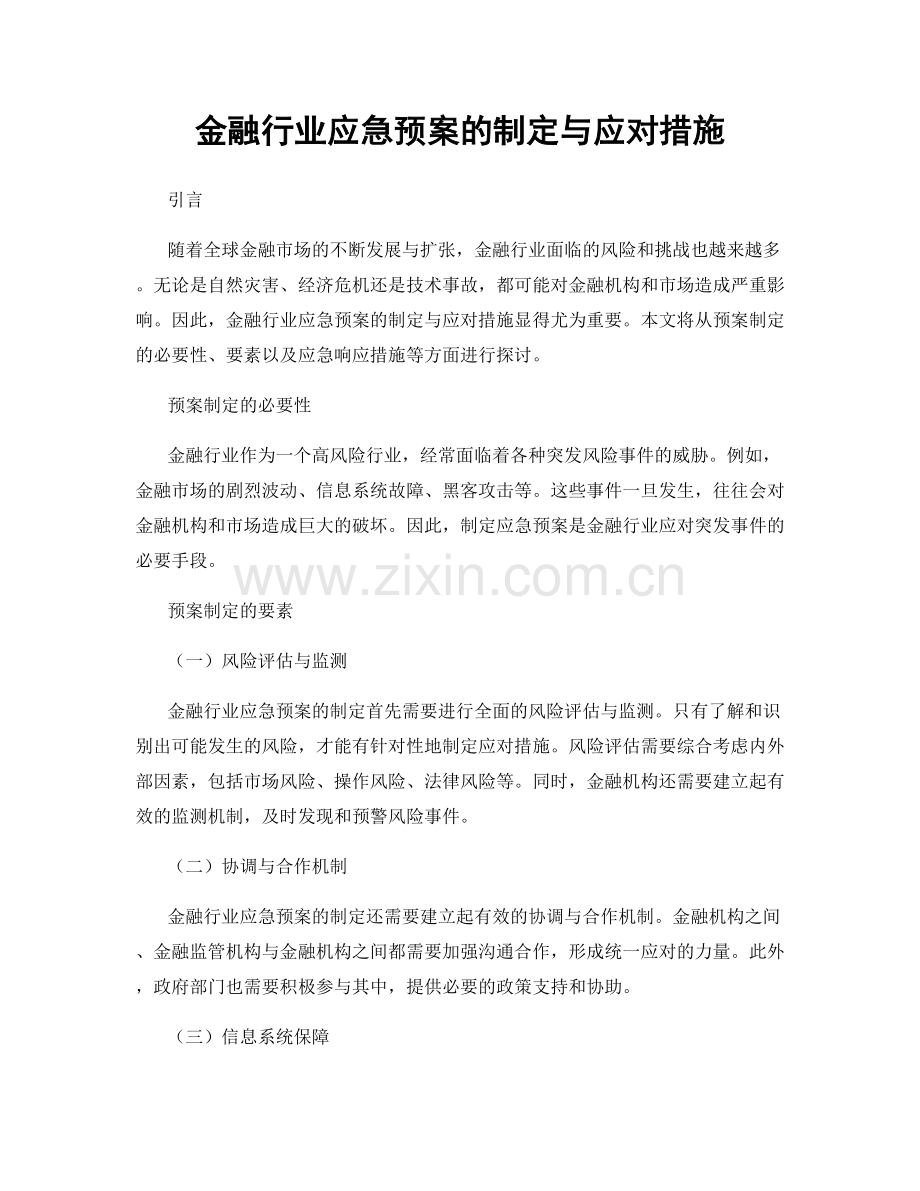 金融行业应急预案的制定与应对措施.docx_第1页