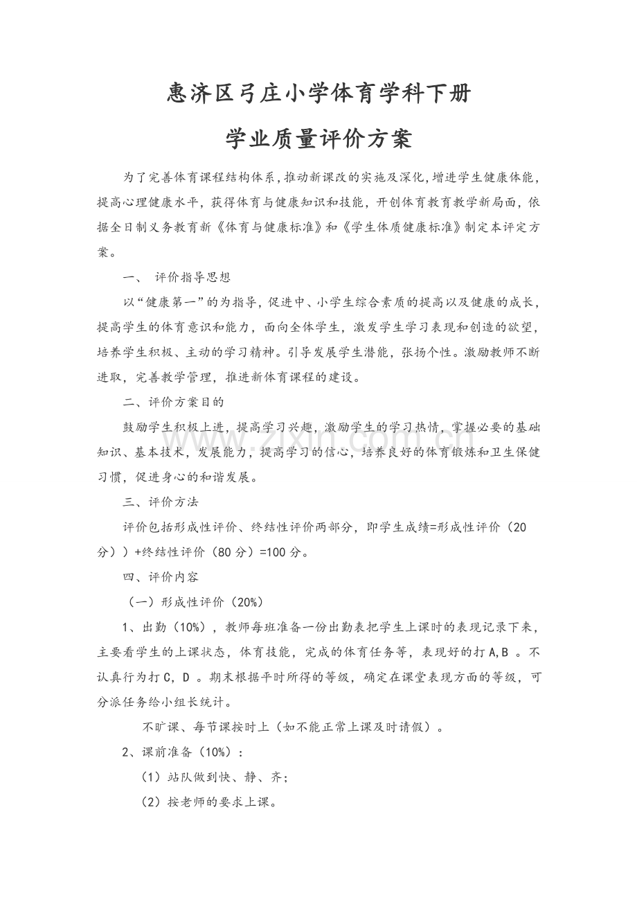 体育学科学业评价方案.doc_第1页