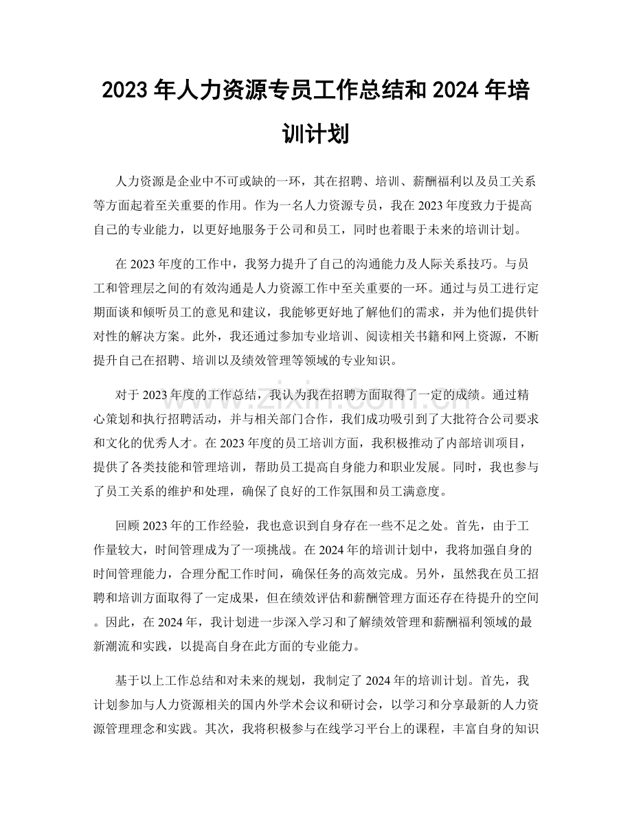 2023年人力资源专员工作总结和2024年培训计划.docx_第1页