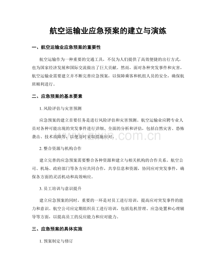 航空运输业应急预案的建立与演练.docx_第1页