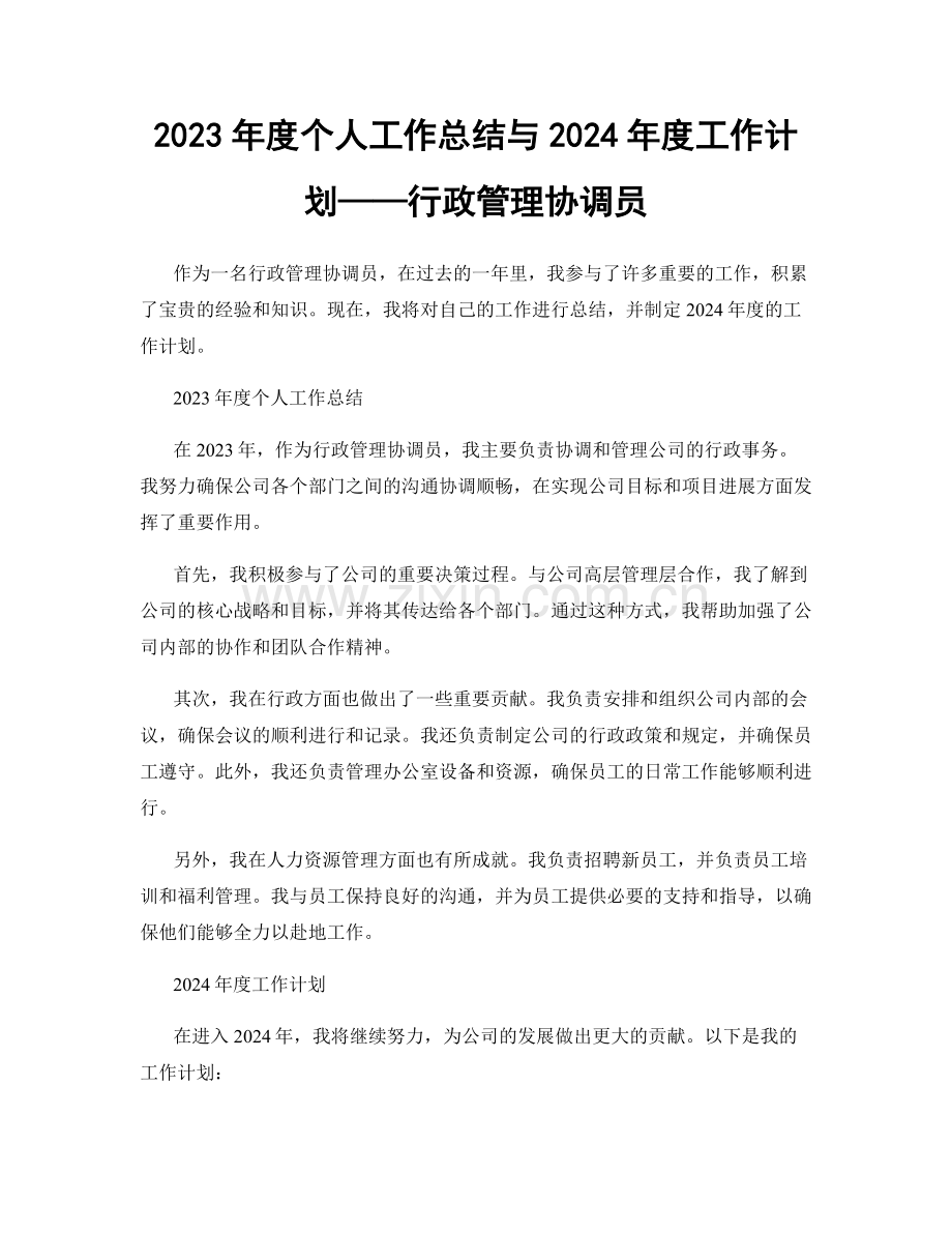 2023年度个人工作总结与2024年度工作计划——行政管理协调员.docx_第1页