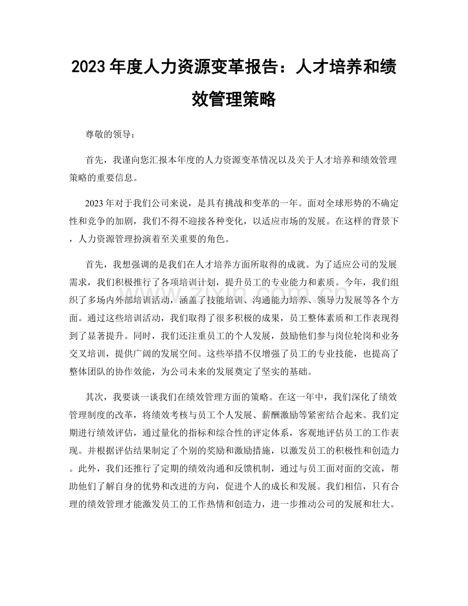 2023年度人力资源变革报告：人才培养和绩效管理策略.docx_第1页