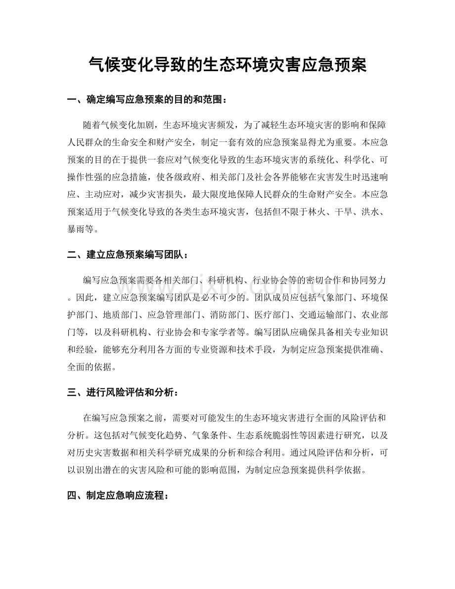 气候变化导致的生态环境灾害应急预案.docx_第1页