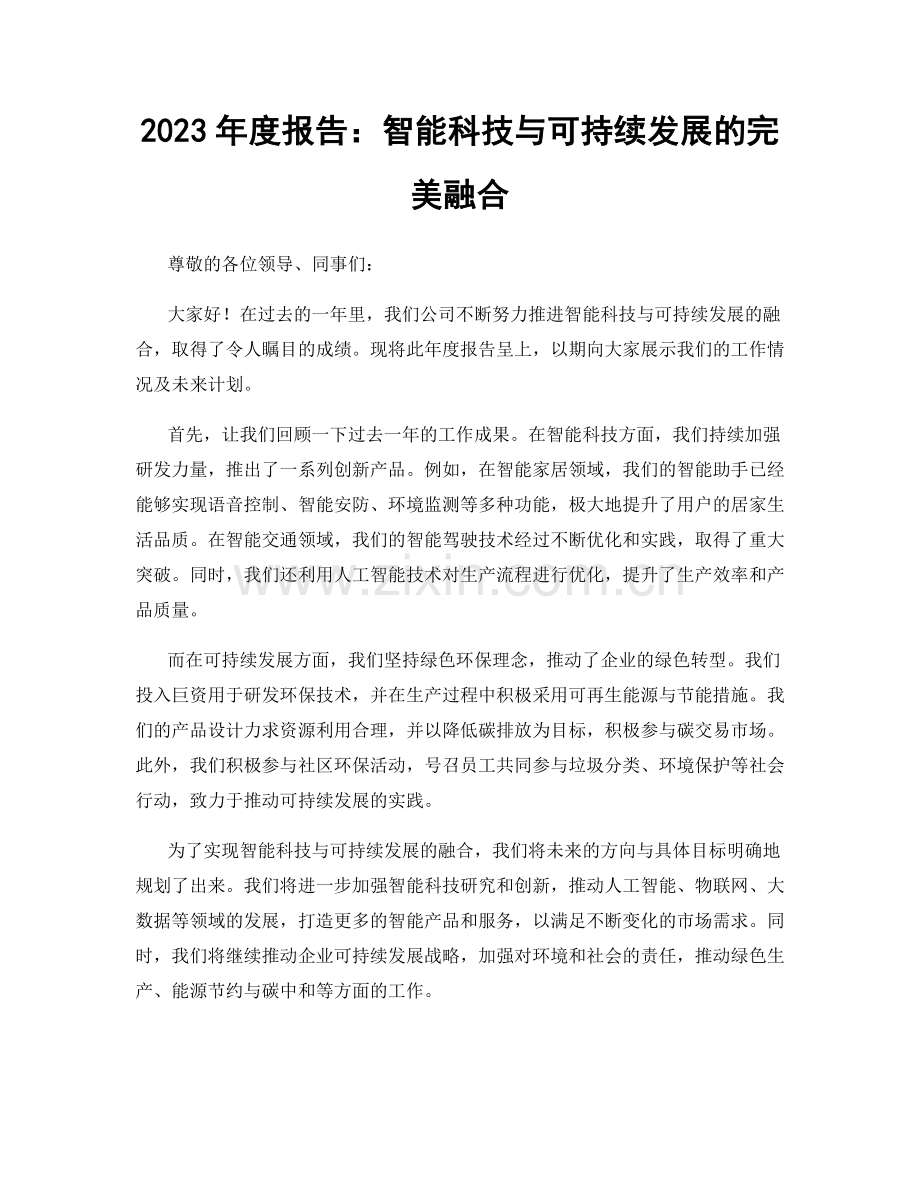 2023年度报告：智能科技与可持续发展的完美融合.docx_第1页