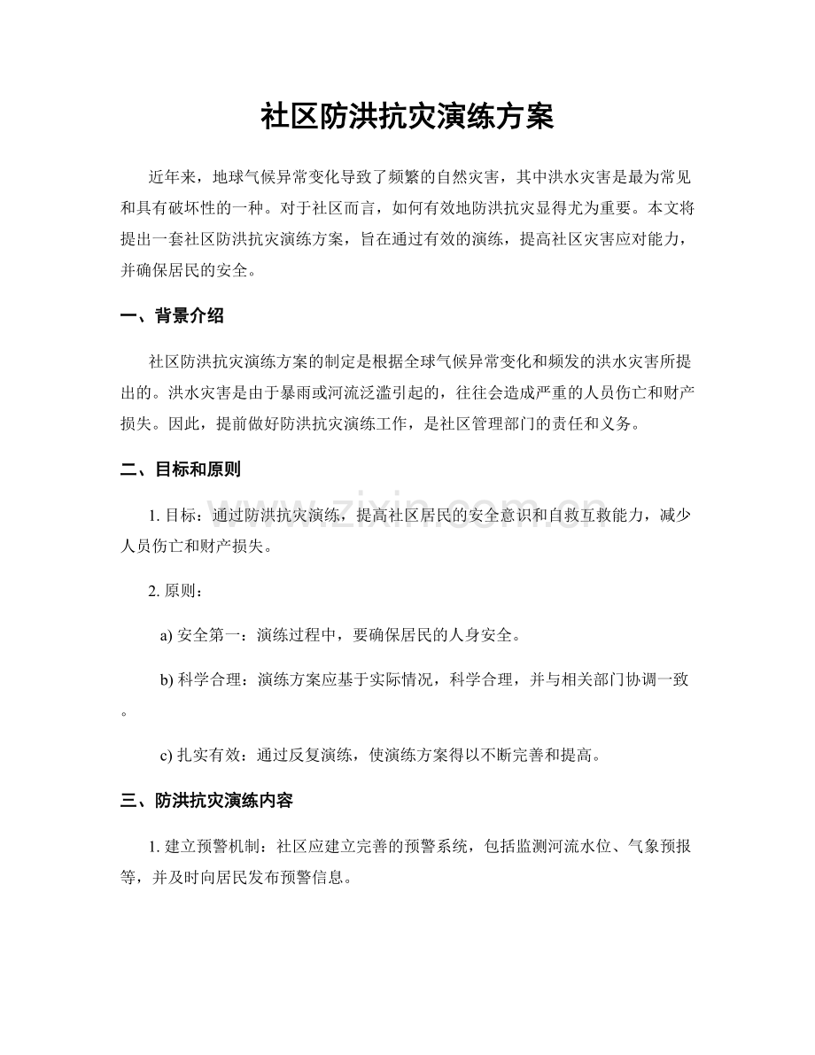 社区防洪抗灾演练方案.docx_第1页