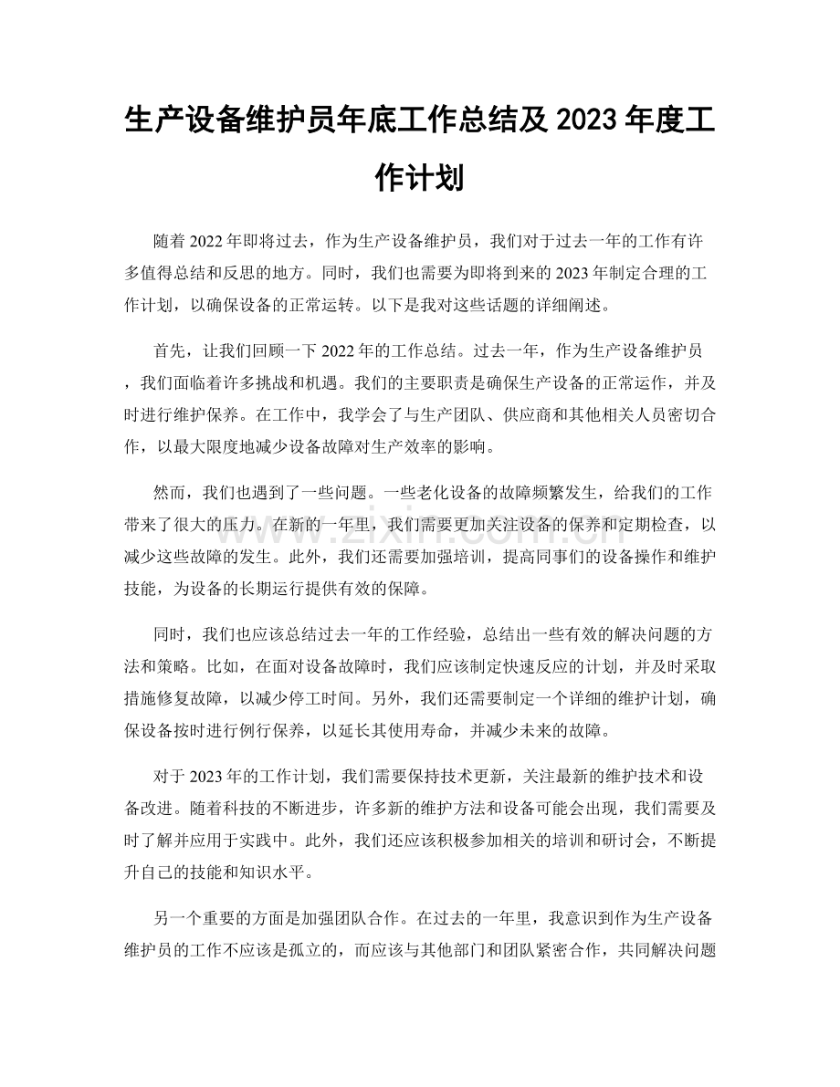 生产设备维护员年底工作总结及2023年度工作计划.docx_第1页