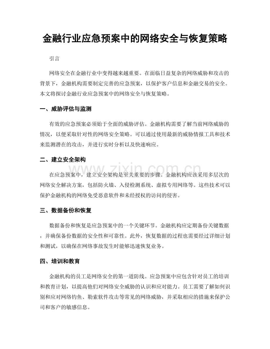 金融行业应急预案中的网络安全与恢复策略.docx_第1页